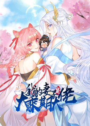 我的妻子是大乘期大佬漫画免费阅读_我的妻子是大乘期大佬在线漫画观看