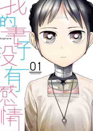 我的妻子没有感情漫画免费阅读_我的妻子没有感情在线漫画观看