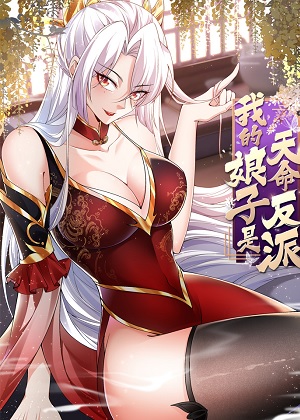 我的娘子是天命反派漫画免费阅读_我的娘子是天命反派在线漫画观看