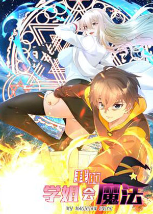 我的学姐会魔法漫画免费阅读_我的学姐会魔法在线漫画观看