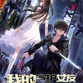 我的守护女友漫画免费阅读_我的守护女友在线漫画观看