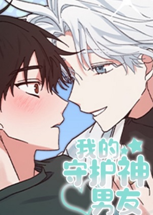 我的守护神男友漫画免费阅读_我的守护神男友在线漫画观看
