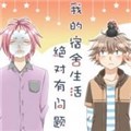 我的宿舍生活大有问题漫画免费阅读_我的宿舍生活大有问题在线漫画观看