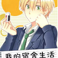 我的宿舍生活果然有问题漫画免费阅读_我的宿舍生活果然有问题在线漫画观看