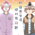 我的宿舍生活绝对有问题漫画免费阅读_我的宿舍生活绝对有问题在线漫画观看