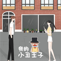 我的小丑王子漫画免费阅读_我的小丑王子在线漫画观看