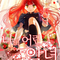 我的小恶女漫画免费阅读_我的小恶女在线漫画观看