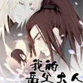 我的岳父大人漫画免费阅读_我的岳父大人在线漫画观看