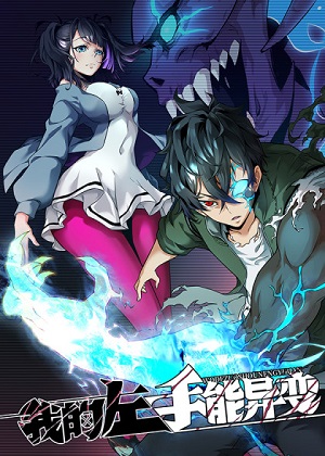 我的左手能异变漫画免费阅读_我的左手能异变在线漫画观看