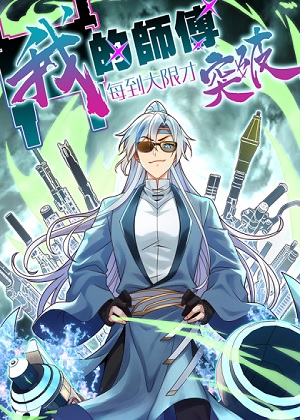 我的师傅每到大限才突破漫画免费阅读_我的师傅每到大限才突破在线漫画观看