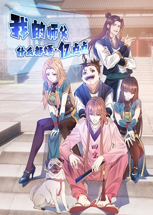 我的师父什么都懂亿点点漫画免费阅读_我的师父什么都懂亿点点在线漫画观看