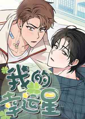 我的幸运星漫画免费阅读_我的幸运星在线漫画观看