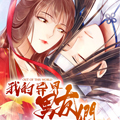 我的异界男友们漫画免费阅读_我的异界男友们在线漫画观看