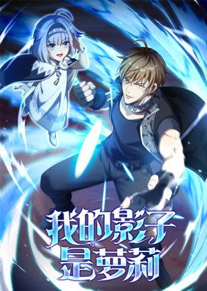 我的影子是萝莉漫画免费阅读_我的影子是萝莉在线漫画观看