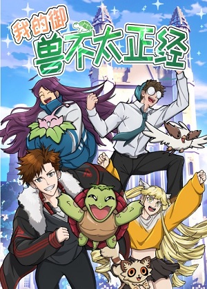 我的御兽不太正经漫画免费阅读_我的御兽不太正经在线漫画观看