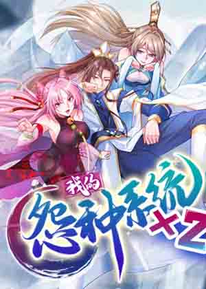 我的怨种系统×2漫画免费阅读_我的怨种系统×2在线漫画观看