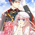 我的总裁就是这么萌漫画免费阅读_我的总裁就是这么萌在线漫画观看