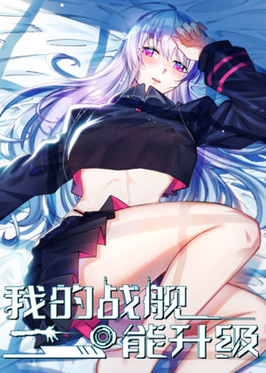 我的战舰能升级漫画免费阅读_我的战舰能升级在线漫画观看
