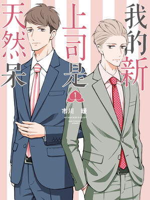 我的新上司是天然呆漫画免费阅读_我的新上司是天然呆在线漫画观看
