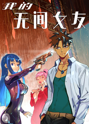 我的无间女友漫画免费阅读_我的无间女友在线漫画观看