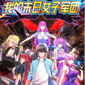 我的末日女子军团漫画免费阅读_我的末日女子军团在线漫画观看