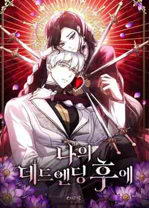 我的死亡结局之后漫画免费阅读_我的死亡结局之后在线漫画观看