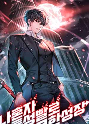 我的特性能无限成长漫画免费阅读_我的特性能无限成长在线漫画观看