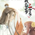 我的王爷三岁半漫画免费阅读_我的王爷三岁半在线漫画观看