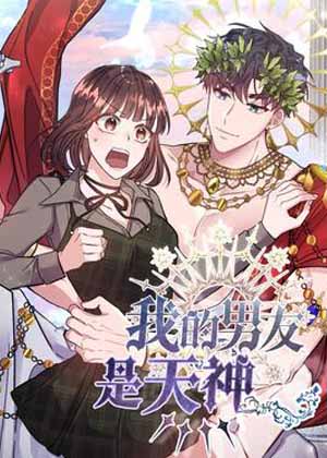 我的男友是天神漫画免费阅读_我的男友是天神在线漫画观看