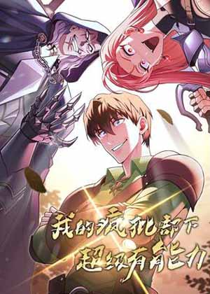我的疯批部下超级有能力漫画免费阅读_我的疯批部下超级有能力在线漫画观看