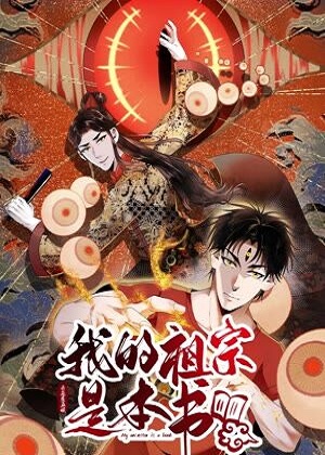 我的祖宗是本书漫画免费阅读_我的祖宗是本书在线漫画观看