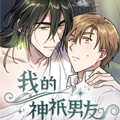 我的神祇男友漫画免费阅读_我的神祇男友在线漫画观看