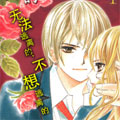我的禽兽男漫画免费阅读_我的禽兽男在线漫画观看