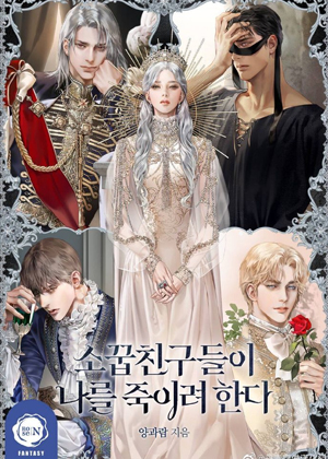 我的竹马们想要杀死我漫画免费阅读_我的竹马们想要杀死我在线漫画观看