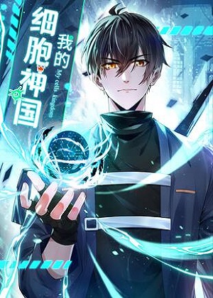 我的细胞神国漫画免费阅读_我的细胞神国在线漫画观看