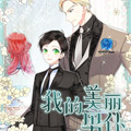我的美丽男仆漫画免费阅读_我的美丽男仆在线漫画观看