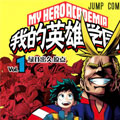 我的英雄学院漫画免费阅读_我的英雄学院在线漫画观看