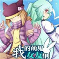 我的萌鬼女友们漫画免费阅读_我的萌鬼女友们在线漫画观看