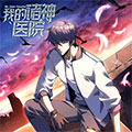 我的诸神医院漫画免费阅读_我的诸神医院在线漫画观看