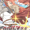 我的铁锤少女漫画免费阅读_我的铁锤少女在线漫画观看