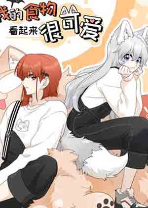 我的食物看起来很可爱漫画免费阅读_我的食物看起来很可爱在线漫画观看