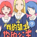 我的骑士，你的公主漫画免费阅读_我的骑士，你的公主在线漫画观看