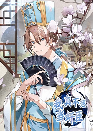 我真不想当奸臣漫画免费阅读_我真不想当奸臣在线漫画观看
