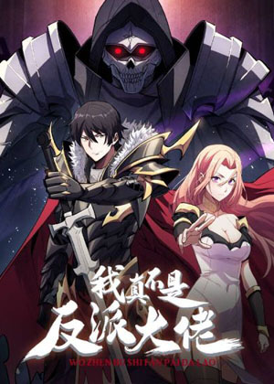 我真不是反派大佬漫画免费阅读_我真不是反派大佬在线漫画观看