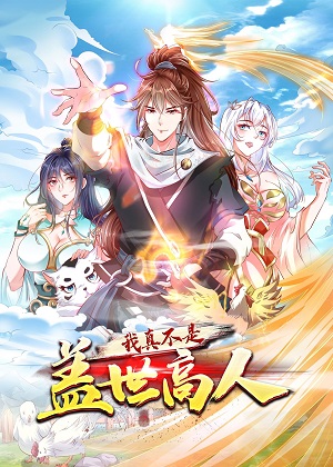 我真不是盖世高人漫画免费阅读_我真不是盖世高人在线漫画观看