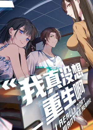 我真没想重生啊漫画免费阅读_我真没想重生啊在线漫画观看