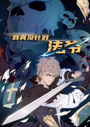 我真没针对法爷漫画免费阅读_我真没针对法爷在线漫画观看