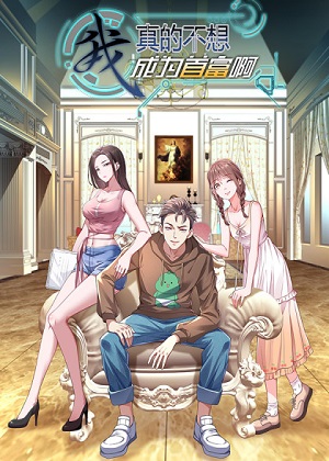 我真的不想成为首富啊漫画免费阅读_我真的不想成为首富啊在线漫画观看