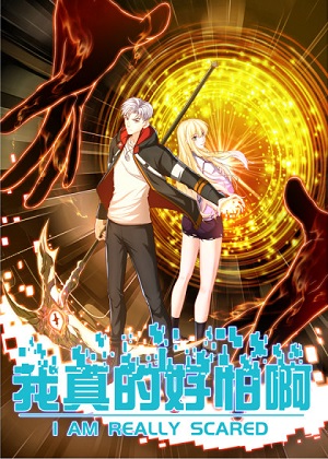 我真的好怕啊！漫画免费阅读_我真的好怕啊！在线漫画观看