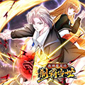 我神魔双修：制霸当世漫画免费阅读_我神魔双修：制霸当世在线漫画观看
